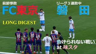 20220717 FC東京 vs 磐田 ＠味スタ〈ロング・ダイジェスト〉