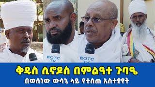 EOTC TV | ቅዱስ ሲኖዶስ በምልዓተ ጉባዔ በወሰነው ውሳኔ ላይ የተሰጠ አስተያየት