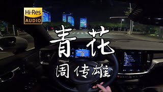 「遗憾无法说 惊觉心一缩」《青花》周传雄  沃尔沃S60 哈曼卡顿