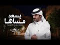 بدر بنيدر - يسعد مساها (حصرياً) | 2023