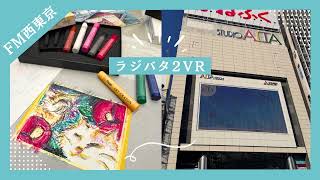 スタジオアルタ閉館！＆【アートワイン東京】体験記　ラジバタ2VR Vol.654