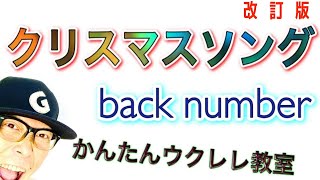 【改訂版】クリスマスソング / back number《ウクレレ 超かんたん版 コード\u0026レッスン付》#GAZZLELE