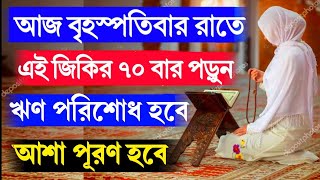 আজ বৃহস্পতিবার দিনে ৭০ বার পড়ুন! ঋণ পরিশোধ হবে! মনের আশা পূরণ হবে