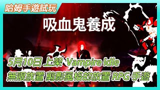 【哈姆手遊試玩】《吸血鬼養成》 5月10日通知上架 mobirix Vampire Idle 吸血鬼題材剪影風格的放置 RPG 手遊 | 無限放置掛機流派 超多複雜升級功能 扭蛋抽取劍、槍、時裝、翅膀