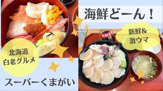 スーパーで食べる海鮮丼＆白老牛丼！新鮮な魚介類・お惣菜も買える【北海道・白老】