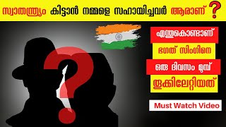 ഇന്ത്യൻ സ്വാതന്ത്ര്യത്തിന്റെ സംഭാവനയുടെ പിന്നിലെ സത്യം Who is India's Independence Hero? | Malayalam