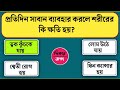 প্রতিদিন সাবান ব্যাবহার করলে শরীরের কি ক্ষতি হয় bangla gk bangla quiz bengali gk gk