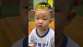 幼儿园开学第一天，老师让萌娃喊妈妈，萌娃：妈妈你能不能好好上班，别跟我套近乎。#幼儿园开学第一天 #人类幼崽 #可爱#shorts