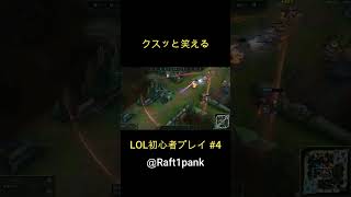 クスッと笑えるLOL初心者ADC#4 #shorts