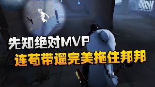 第五人格：大帅观战：先知绝对MVP！连苟带遛完美拖住邦邦