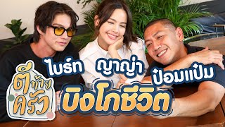 ไบร์ท ญาญ่า ป๋อมแป๋ม บิงโกชีวิต | ตีท้ายครัว