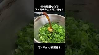 40％増量ファミチキカオマンガイ！