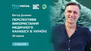 🌿👨‍⚕️ Віктор Досенко запрошує на семінар «Перспективи використання медичного канабісу в Україні»