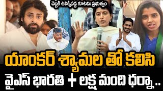 యాంకర్ శ్యామల తో కలిసి వై ఎస్ భారతి  ధర్నా | YS Bharathi | Anchor Syamala Comments On Pawan Kalyan