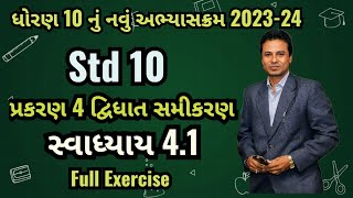 Dhoran 10 Ganit Prakaran 4 Ex.4.1|Swadhyay 4.1|દ્વિઘાત સમીકરણ |#newsyllabus #std10@Maheshsamriya