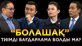 «БОЛАШАҚ» ТИІМДІ БАҒДАРЛАМА БОЛДЫ МА? | JJ TALK