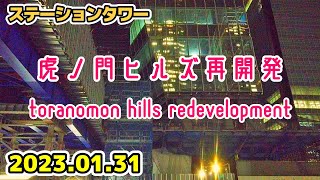 東京・虎ノ門ヒルズ再開発 港区 ステーションタワー Japan Tokyo Toranomon Hills Redevelopment 20230131