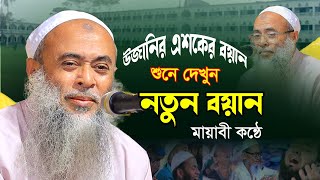 এই মাসের উজানির এশকের নতুন বয়ান ২০২৩ | Allama Ashek Elahi Ujani 2023 | আল্লামা আশেকে এলাহী উজানী