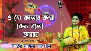 O Sa Kalar Kotha || Lalon Geeti ( লালনগীতি ) Salma Sargam || Praner Gaan