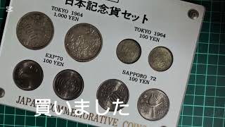 記念硬貨貨幣セット2個買いました！