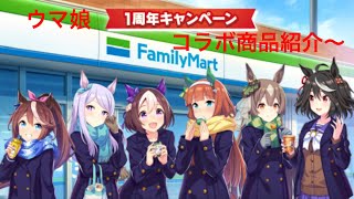 【ウマ娘コラボ】ファミリーマートとウマ娘のコラボ商品を紹介してみた！