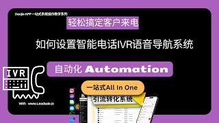 轻松搞定客户来电：如何设置智能电话IVR语音导航系统