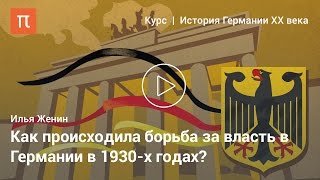 Приход к власти Гитлера — Илья Женин