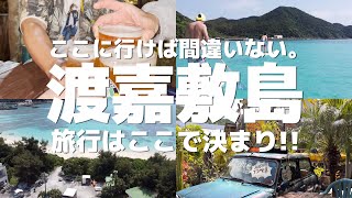 『渡嘉敷島旅行』ここに行けば間違いない場所を紹介します!!一人で行っても、仲間と行っても◎【秀久家族タイタン後藤さんに付いて行ってみた】