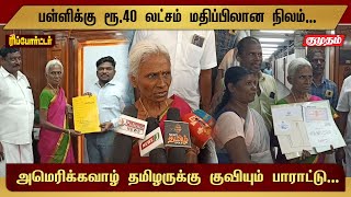 பள்ளிக்கு ரூ.40 லட்சம் மதிப்பிலான நிலம்! - அமெரிக்கவாழ் தமிழருக்கு குவியும் பாராட்டு...! #newstoday