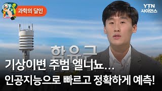 [과학의 달인] 기상이변 주범 엘니뇨…인공지능으로 빠르고 정확하게 예측! / YTN 사이언스