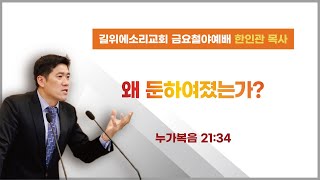 [한인관 목사] 250117 금요철야예배 “왜 둔하여졌는가?”