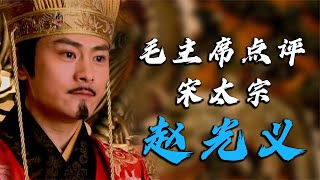 “以史为鉴”：毛主席是如何点评宋太宗赵光义的？【全民历史观】