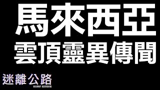 【迷離公路】ep159 馬來西亞 雲頂靈異傳聞 第二節 (廣東話)