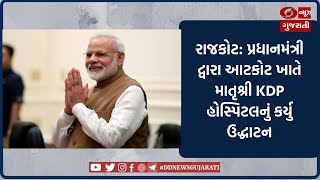 રાજકોટ: પ્રધાનમંત્રી દ્વારા આટકોટ ખાતે માતૃશ્રી KDP હોસ્પિટલનું કર્યુ ઉદ્ધાટન