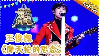 王俊凯弹唱《摩天轮的思念》-2017跨年演唱会单曲【湖南卫视官方频道】