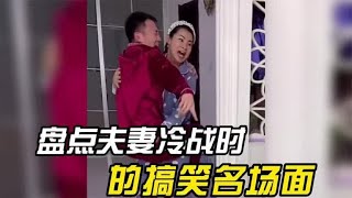 盘点夫妻冷战的搞笑瞬间，老公四菜一汤，老婆清水煮面。