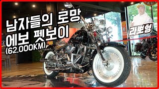 #할리데이비슨 #에보팻보이 완벽한 컨디션 심장을 울리는 말발굽소리