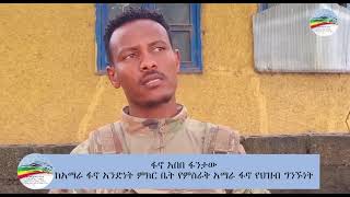 ከአማራ ፋኖ አንድነት ምክር ቤት የምስራቅ አማራ ፋኖ የህዝብ ግንኙነት ፋኖ አበበ ፋንታው የተላለፈ መልእክት | ጥቅምት 4 ቀን 2016 ዓ.ም.