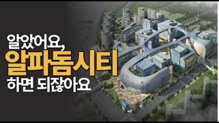 알았아요 알파돔 시티 할게요 / 추미애 아들 미복귀 사건의 진실