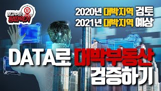 2020년 부동산 대박 지역 검토! 2021년부터 본격적으로 대박날 지역! DATA로 분석해 보겠습니다!