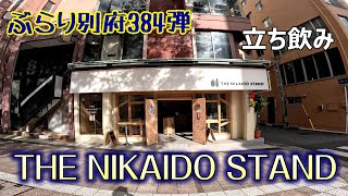 【ぶらり別府384】別府駅前の立ち飲み屋　THE NIKAIDO STAND　BEPPU