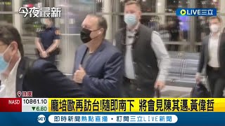 龐培歐將與邁邁共進晚餐~最挺台美前國務卿再訪台 首站衝高雄! 將與陳其邁吃晚宴  龐培歐訪台南下 今出席經貿論壇│記者 詹蕙銘│【LIVE大現場】20220927│三立新聞台