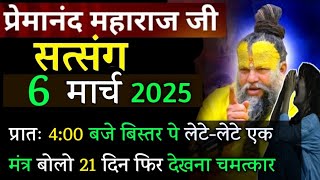 4 बजे बिस्तर पे एक मंत्र | प्रेमानंद जी महाराज सत्संग ।। 6 मार्च 2025 ।। एक बार ध्यान से जरूर सुने ।