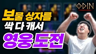 [쌈용] 1시간 동안 보물 상자찾아서 ⚡영웅 도전⚡ (ft. +약간의 짤짤이)(오딘)