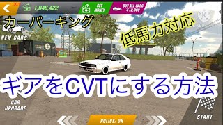 【Car Parking 】ギアをCVTにする方法を教えます！