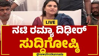 LIVE : ನಟಿ ರಮ್ಯಾ ದಿಢೀರ್ ಸುದ್ದಿಗೋಷ್ಠಿ | Ramya Press Meet | @newsfirstkannada