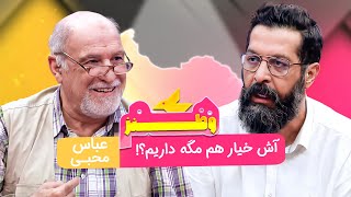 عباس محبی یه تنه آنتن صدا و سیما رو ترکوند! 😂 در برنامه هموطنز