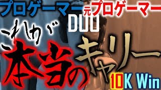 【PUBG】プロゲーマー×元プロゲーマーDUOこれが本当のプロキャリー10k win(編集あり)【顔出し】