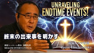 「終末の出来事を明かす! / Unraveling Endtime Events!」新宿シャローム教会 稲福エルマ牧師 2025.02.16