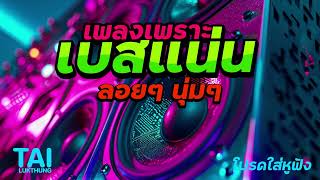 เพลงเพราะ เบสนุ่มๆแน่นๆ (เบสหนักๆนุ่มๆ เบสแน่นจริงๆ) #เบสแน่น#เบสหนัก#เบสนุ่ม#ลูกทุ่งเพลงเก่า